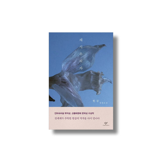 Han Kang: The Vegetarian (채식주의자)