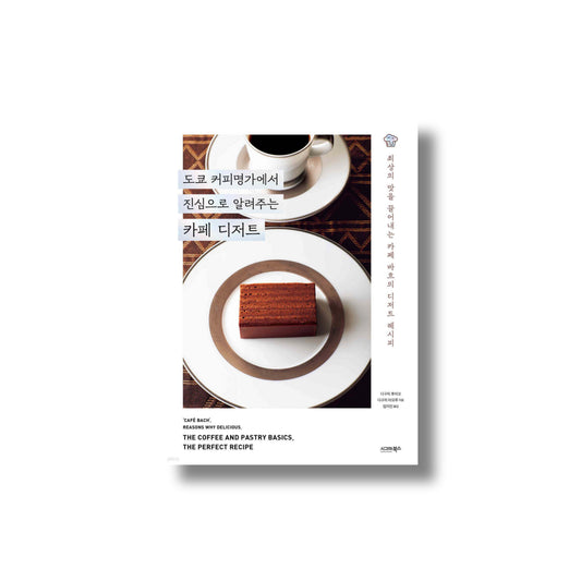 Tokyo Coffee Masters: The True Art of Café Desserts