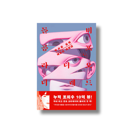 Dolby Horror Radio THE RED (돌비공포라디오 더레드)