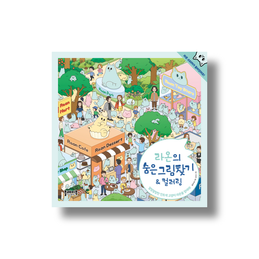 Raon's Hidden Picture Game & Coloring Book
