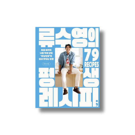 Ryu Soo-young’s Lifetime 79 Recipes