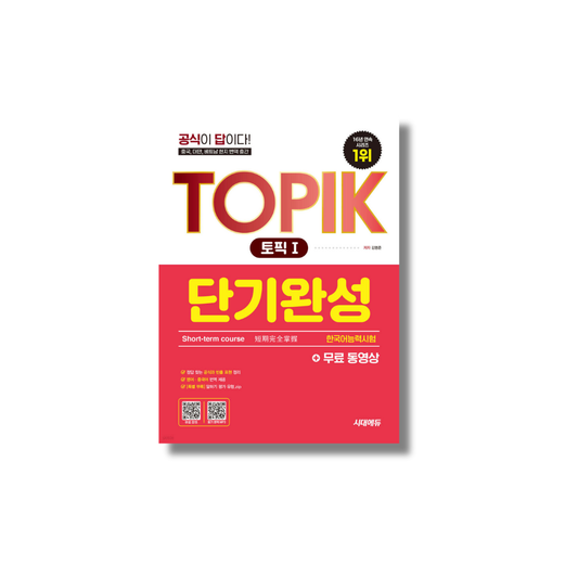 TOPIK 1 (Test of Proficiency in Korean) Short-term Completion + Free Videos