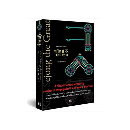 KING SEJONG THE GREAT by Joe Menosky freeshipping - K-ZONE STUDIO
