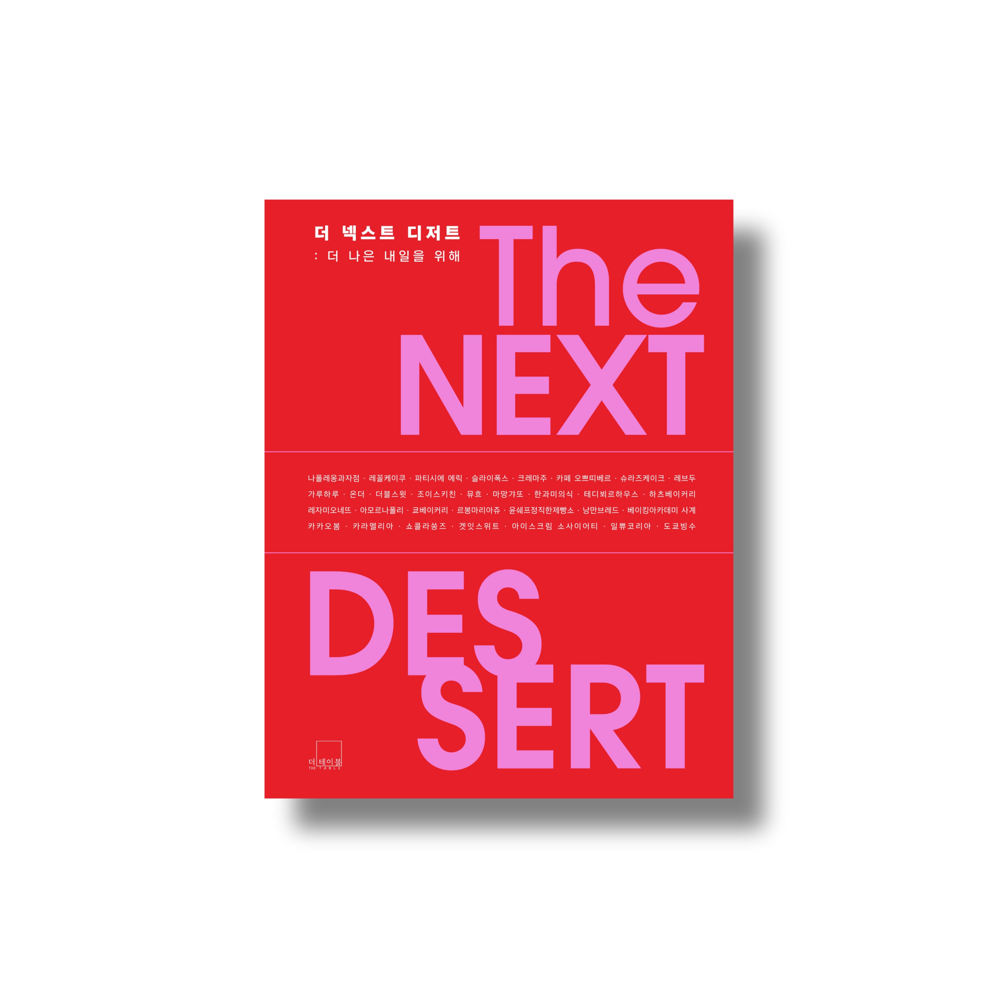 The Next Dessert | GARUHARU & Erik Kim | Korean Pastry Book | K