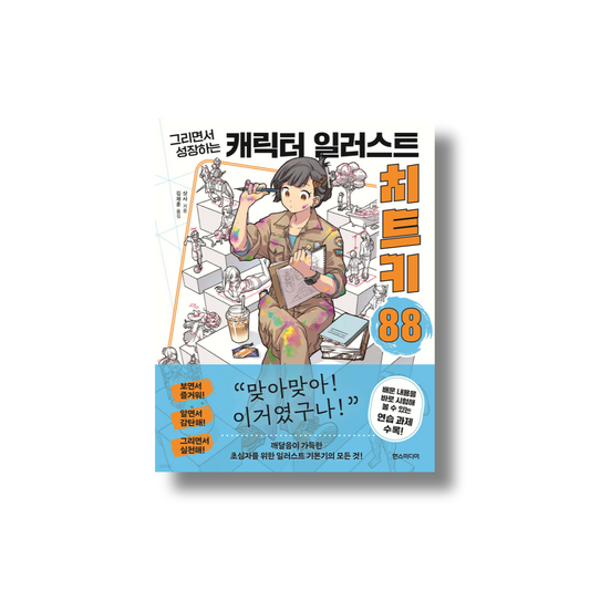 Character Illustration Cheat Key 88 Growing Through Drawing