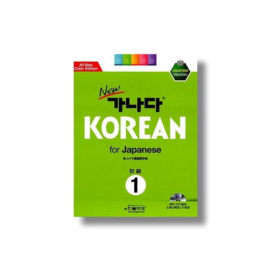 最新版 Newカナタ KOREAN FOR JAPANESE ダウンロード可能なMP3 QR CODE付き（韓国書籍）