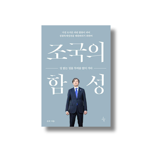 [Pre-Order] The Outcry of Cho Kuk (조국의 함성)