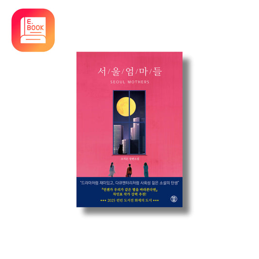 [E-Book] SEOUL MOTHERS