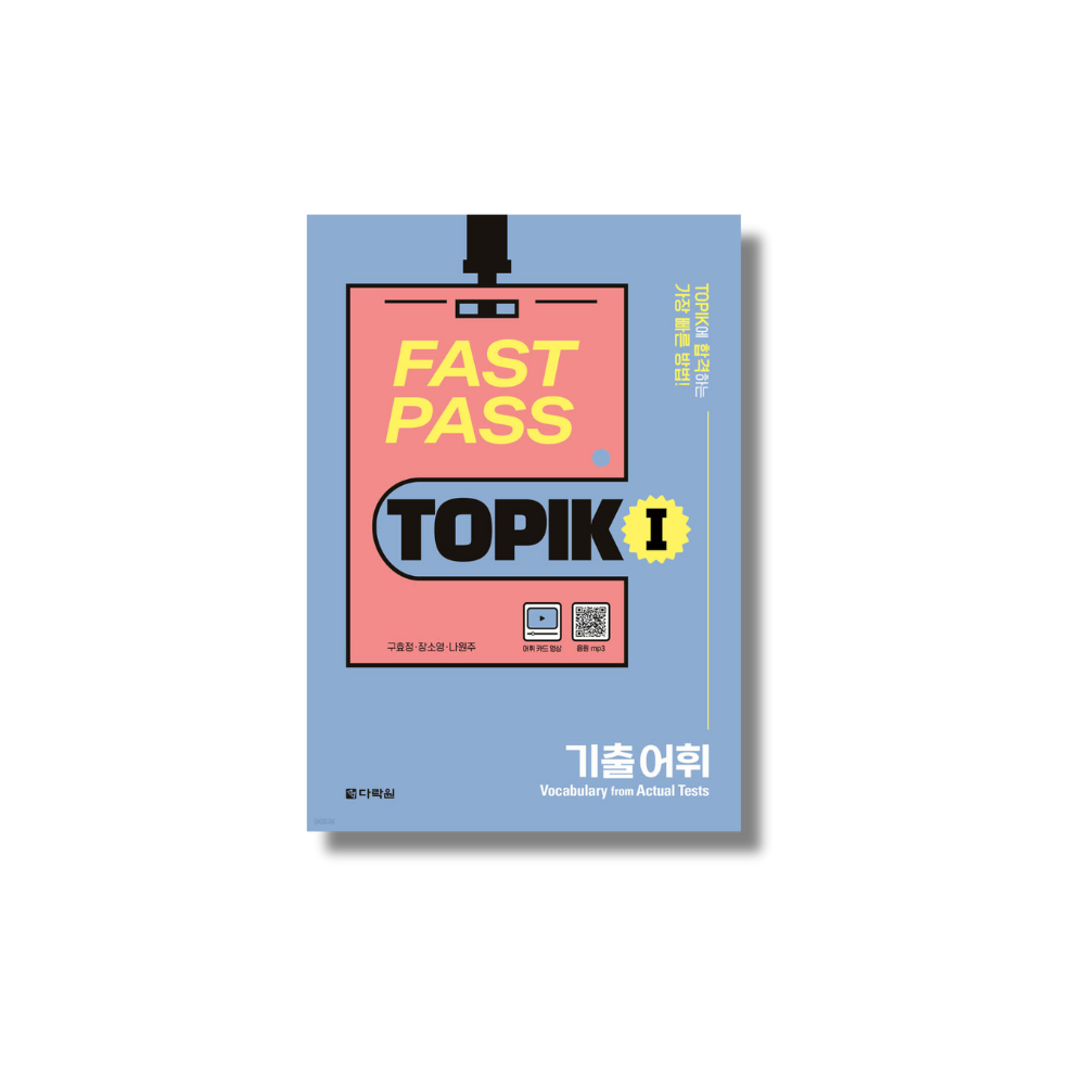 FAST PASS TOPIK Ⅰ Previous Vocabulary – K-ZONE STUDIO