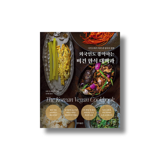 The Korean Vegan Cookbook