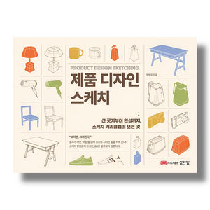 [Pre-Order] PRODUCT DESIGN SKETCHING