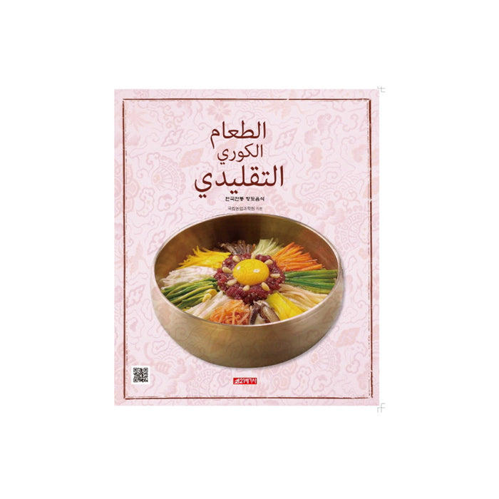 Korean Traditional Local Cuisines (Arabic Edition)