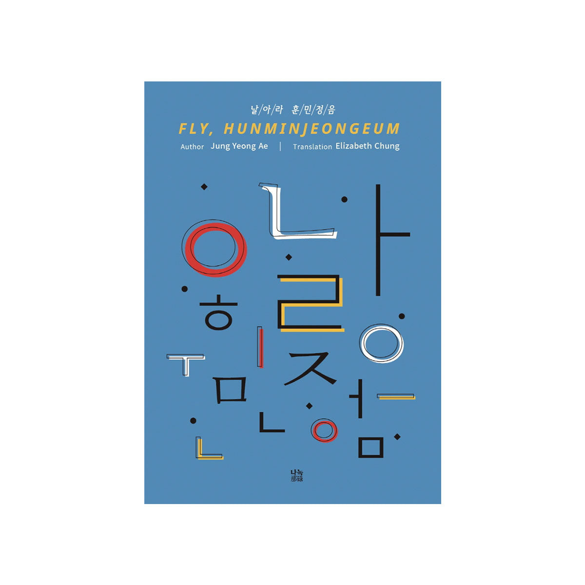 FLY ! HUMINJEONGEUM: Power of Korean freeshipping - K-ZONE STUDIO