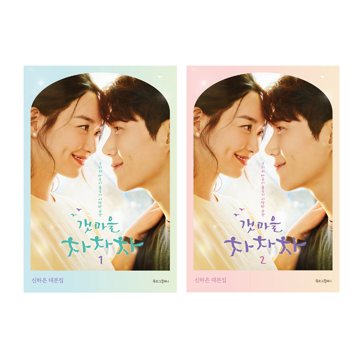 K-Drama] Hometown Cha-Cha-Cha Script Book Set freeshipping - K