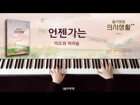 Hospital Playlist Season 2 O.S.T Piano Score
