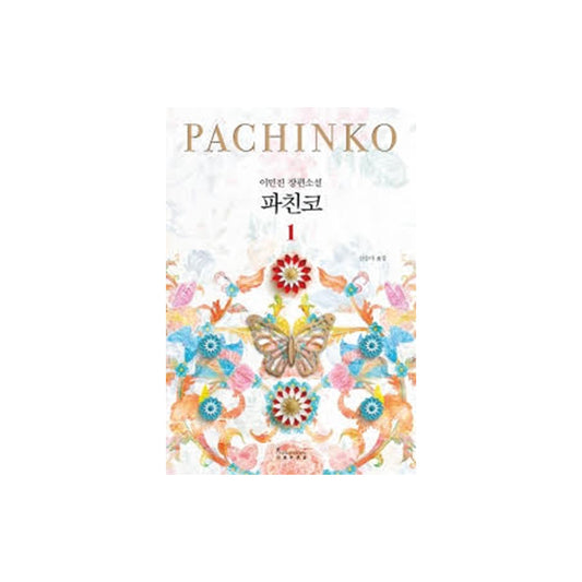 PACHINKO 1 (New Korean Edition)