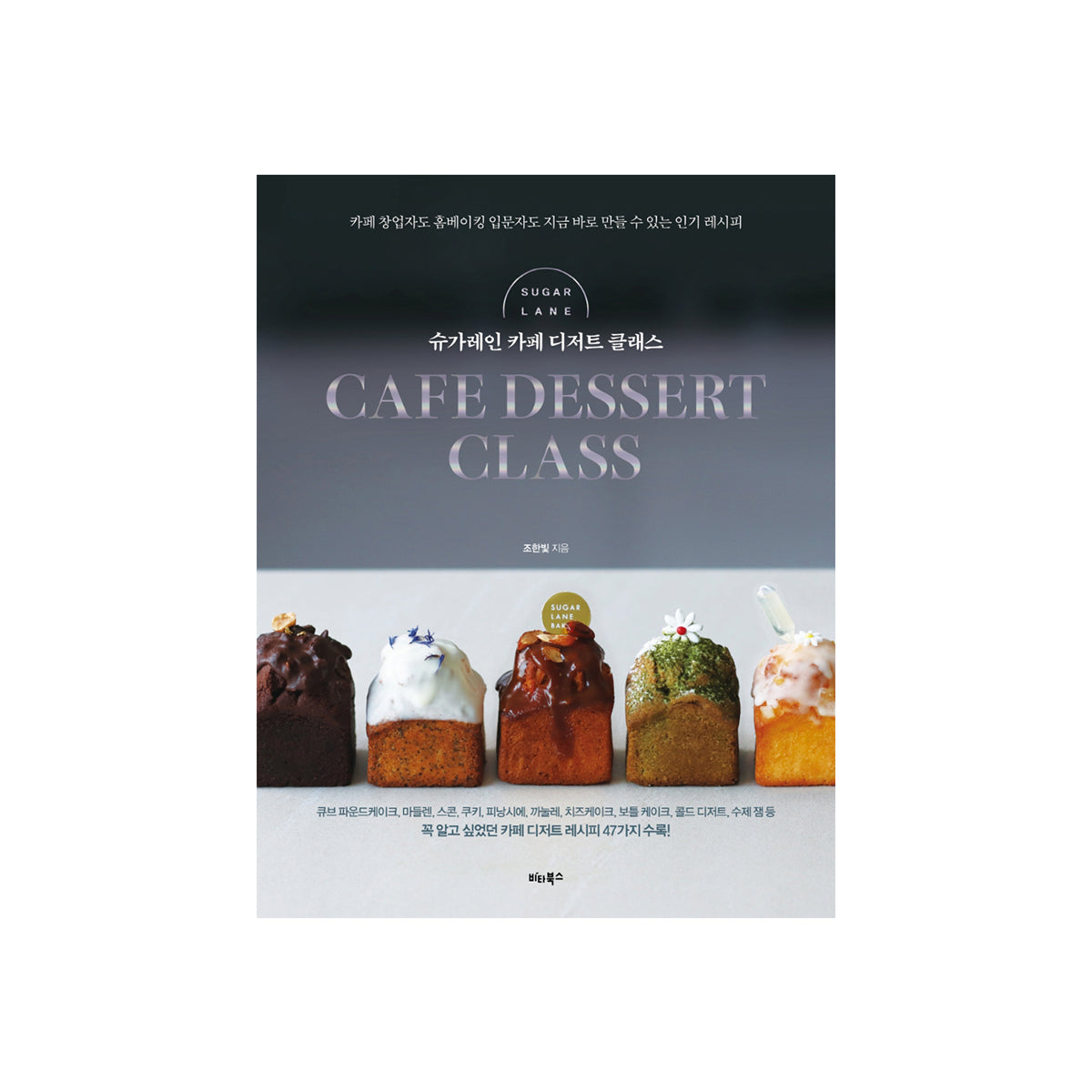 Best Baking Cookbook, Sugar Lane: Cafe Dessert Class, K-ZONE STUDIO